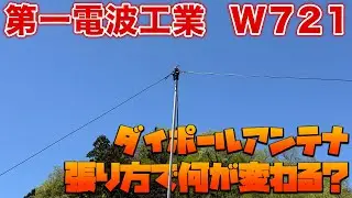 アマチュア無線HF帯運用ダイポールアンテナの張り方で何が変わる？　第一電波工業W721で実験