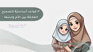 ٣ قواعد لتصحيح العلاقة بين الأم وبنتها