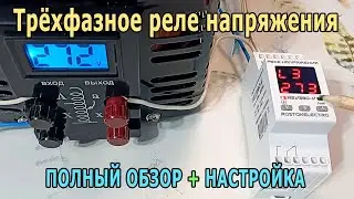 Трёхфазное реле напряжения V-380V RE &mdash; защита от перенапряжения и перекоса фаз. Обзор и настройка.