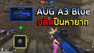 [PB] AUG Blue ลั่น4 จะโหดแค่ไหน!