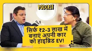 EV Retrofitting: बिना नई गाड़ी खरीदे पाएं EV का मज़ा | ₹2-3 लाख में अपग्रेड करें अपनी कार!