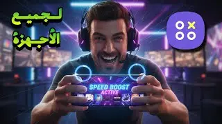 أفضل مسرع العاب سامسونج لجميع الأجهزة 🔥 Game Launcher Samsung | زيادة FPS وتسريع الأداء