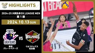 2024-25 大同生命SV.LEAGUE MEN 第1節 GAME2  東京GB vs WD名古屋