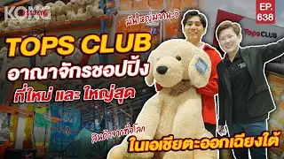 Tops CLUB อาณาจักรชอปปิ้ง ที่ใหม่ และใหญ่สุดในเอเชียตะออกเฉียงใต้ l Kong Story EP.638