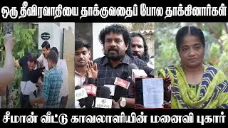 சீமான் வீட்டு காவலாளியின் மனைவி புகார் | Seeman |Amalrajwife | Amalraj | Seeman security | Tn police