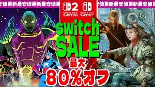 【12月Switch2/Switchセール】新作も登場年末セール！最大８０％オフ！