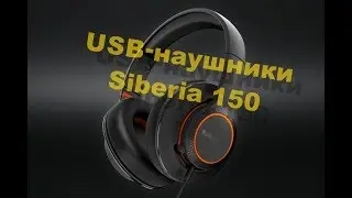игровые наушники SteelSeries Siberia 150 (Распаковки #1)