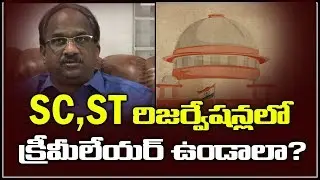 SC, ST రిజర్వేషన్లలో క్రీమీలేయర్ ఉండాలా? Prof K Nageshwar On Creamy Layer In SC, ST Quota