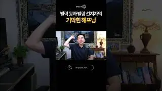 🖐️발락 왕과 발람 선지자의 기막힌 해프닝