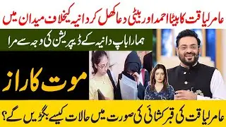 Aamir Liaquat Latest | Aamir Liaquat Last Interview | Aamir Liaquat | Dania Amir | Breaking News