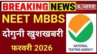 NEET 2026 DOUBLE GOOD NEWS BECOME DOCTOR 💊 नीट 2026 दोगुनी खुशखबरी 