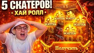 5 SCATTERS!!! РЕДЧАЙШИЙ БОНУС по ХАЙ РОЛУ в Wild Bounty Showdown (ЗАНОСЫ в 2026)