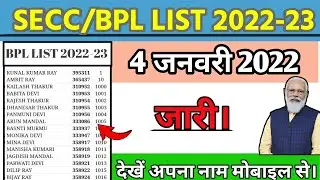 खुशखबरी BPL सूची 2022 जारी | BPL LIST 2022 | secc list 2011 | bpl list kaise dekhe