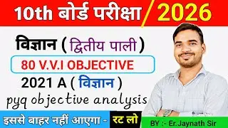 Bihar Board Science Objective Analysis 2021 (A) | द्वितीय पाली | Full MCQ Review By:-Er.Jaynath sir