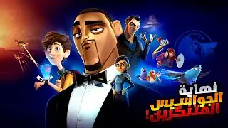 ولد عبقري بيصنع تركيبة بتحول أفضل جاسوس في العالم لحمامة | أفلام ديزني | ملخص فيلم Spies In Disguise