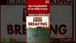 Iran Gen-G Protest:तेहरान में प्रदर्शनकारियों ने मस्जिद को आग लगाई -TV9 | #SHORTS | #ytshorts
