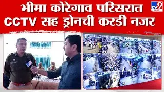 Pune Bhima Koregaon | भीमा कोरेगाव परिसरात सुरक्षिततेसाठी 300 CCTV सह 10 ड्रोनसह पोलीस यंत्रणा सज्ज