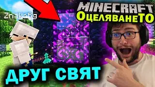 КАКВО ОТКРИХМЕ В ПОРТАЛА на MINECRAFT ОцеляванеТО еп.13