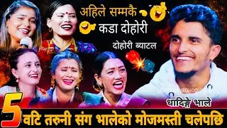 ५वटि तरुनी संग भालेको मोजमस्ती चलेपछि🤣|| Nabaraj Kapri vs Manju Bk Mina Budhathoki Susma Sunita