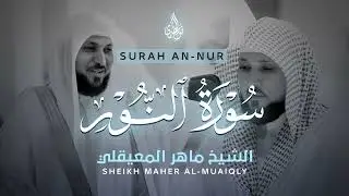 سورة النور كاملة ماهر المعيقلي - بدون إ علانات | surah an-nur