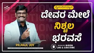Today God's Promise | ದೇವರ ಮೇಲೆ ನಿಶ್ಚಲ ಭರವಸೆ | Jan 18, | Morning Devotional & Prayer | Pr. Paul joy