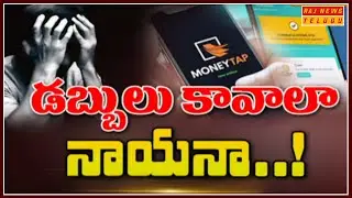 డబ్బులు కావాలా నాయనా..!| Special Debate On Instant Personal Loan Apps | Micro Finance Apps | RAJNEWS