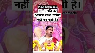 पत्नी , पति का अपमान कभी बर्दास्त नहीं कर पाती है। @PujyaRajanJee #trendingshorts #reels #shorts ।