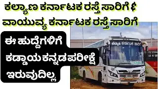 KSRTC New Notifications| KKRTC NWKRTC Conductor Recruitment Account Assistant Badge How to apply