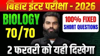 Class 12 Biology Important Short Question | 2 फरवरी Exam में आने वाले प्रश्न | Biology VVI Questions