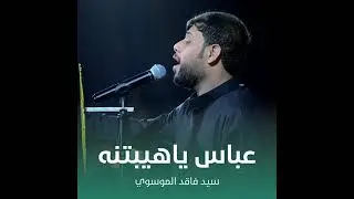 عباس ياهيبتنه