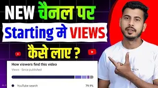 New channel me starting me views kaise laye | Views kaise Badhaye