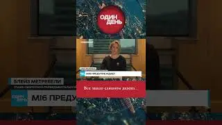 MI6 ПРЕДУПРЕЖДАЕТ #одиндень #новости
