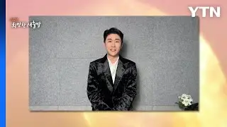 [영샹] 2026년 스타 신년 메시지 / YTN