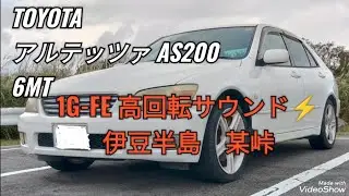 トヨタ最後の直6搭載 MT車！？アルテッツァ AS200(GXE10)6MT 1G-FE高回転サウンド⚡