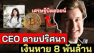 คดีปริศนา Bitcoin CEO ถือเงิน 250 ล้านดอลลาร์ดับกะทันหัน - และภรรยาที่น่าสงสัย - คดีจริง