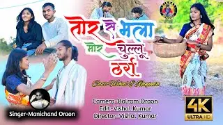 तोर से भला मोर चुल्लू ठर्रा // SINGER MANICHAND ORAON // VISHAL & RANJEETA // NEW NAGPURI SONG 2026