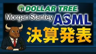 【決算速報】ASML好調、MS過去最高、DLTR急伸【2025/10/15】