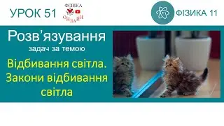 Фізика 11. Урок розв'язування задач «Відбивання світла. Закони відбивання світла»