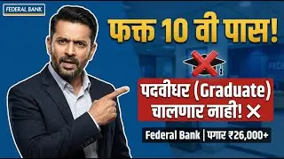 पदवीधर (Graduate) चालणार नाही! ❌ Federal Bank Bharti 2026 | 10th Pass Bank Job | Pagar ₹30,000+