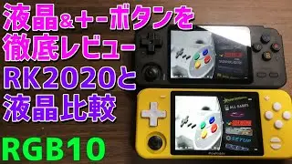 【3】Powkiddy RGB10 「液晶をRK2020と比較し、初期OSの内容をチェックします。割引クーポンもあり！」 RG350を超えるRockchip3326第四世代の亜種第２弾が老人宅に到着！