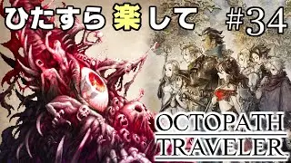 【オクトラ攻略】 ひたすら楽してオクトパストラベラー part34 【ゆっくり実況】