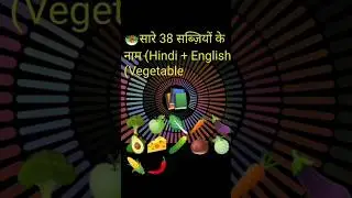 Vegetables Name in English Dely use| Sabji Vocabulary Hindi| #38vegetables #shorts