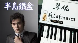 周杰倫 Jay Chou - 半島鐵盒 Peninsula Ironbox [鋼琴 Piano - Klafmann]