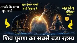 अच्छे लोगों के साथ बुरा क्यों? | द लॉ ऑफ कर्मा | शिव वाणी #HarHarMahadev #Shivvani #ytviralvideo 