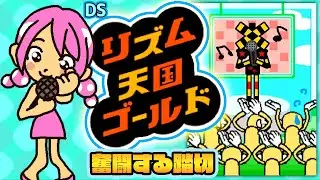 ⑤ #リズム天国ゴールド に奮闘するふみっきー君 #ゲーム実況 #リズム天国