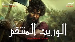 الوريث المنتقم : قصة كاملة بالدارجة المغربية.