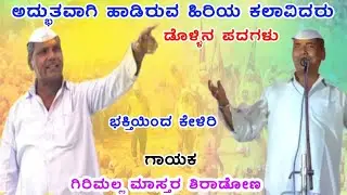 !ಗಿರಿಮಲ್ಲ ಮಾಸ್ತರ ಶಿರಾಡೋಣ ಡೊಳ್ಳಿನ ಪದಗಳು💫💥//Girimalla Master Siradon Dollina Pada