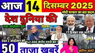 Today Breaking News 14 December 2025 आज के मुख्य समाचार बड़ी खबरे भारत Bank IPL LiveWeather News