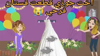 اخت جوزي قطعت فستان فرحي بسبب غيرتها مني واللي حصلي كان😭/ قصة كامله