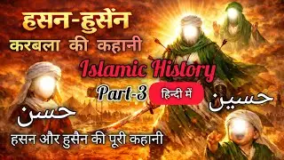 Karbala ka Mukammal Waqia|Hassan Hussain Ki Puri Kahani|Complete Story of Karbala| @Islamic_Hero77 